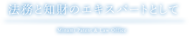 特許と法務のエキスパートとして